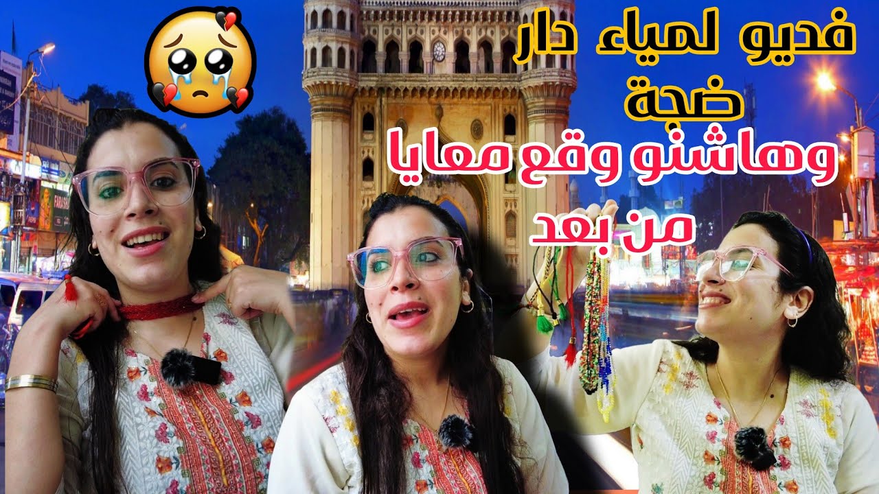 مكنتش ناوية نهضر… ولكن من بعد لمياء، الأمور تبدلات😱🥺
