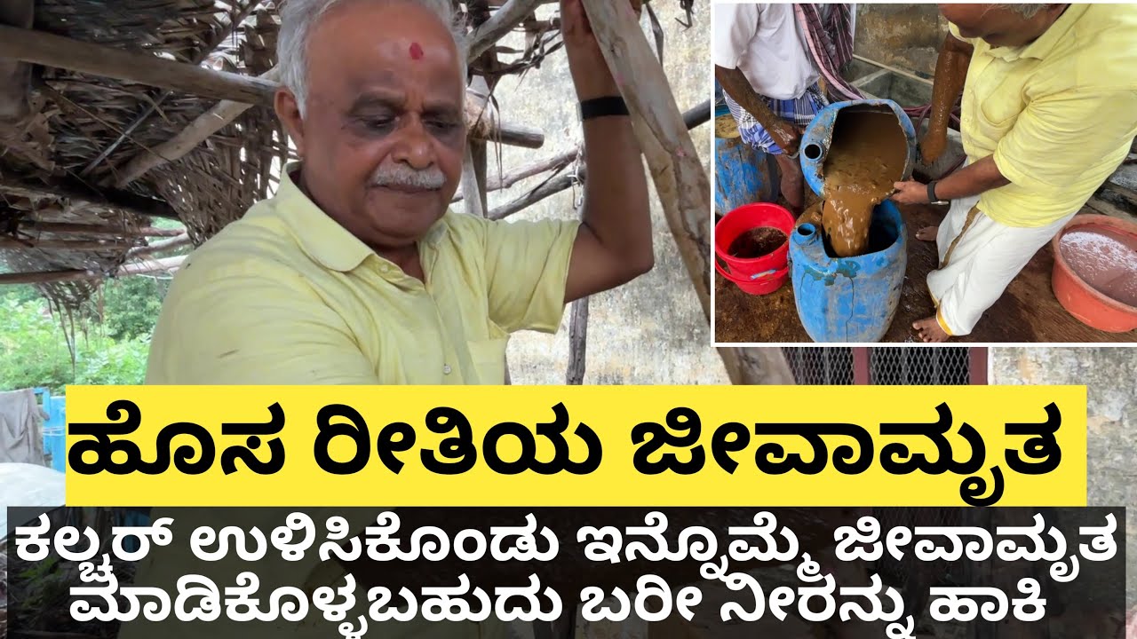 ಹೊಸ ಜೀವಾಮೃತವನ್ನು ಮಾಡುವ ಬಗೆ ಹೇಗೆ... ಮೊದಲಿನ ಜೀವಾಮೃತಕ್ಕಿಂತ ಈ ಜೀವಾಮೃತ ಸುಲಭ ಮತ್ತು ಕಡಿಮೆ ಸಾಮಗ್ರಿಗಳನ್ನು ಬಳಸ