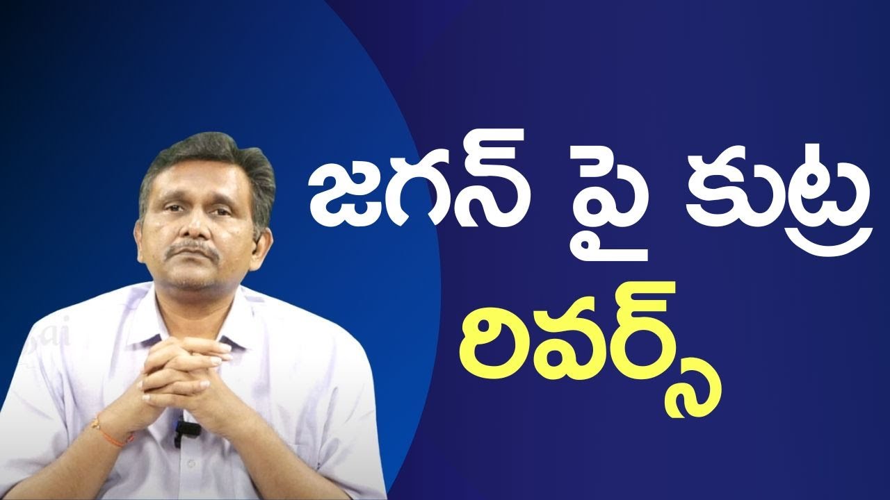 AP High Court Serious జగన్ పై కుట్ర రివర్స్