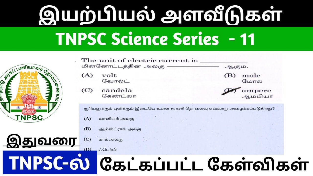 இயற்பியல் அளவீடுகள் | Physics Units TNPSC previous year questions #thinamorugk