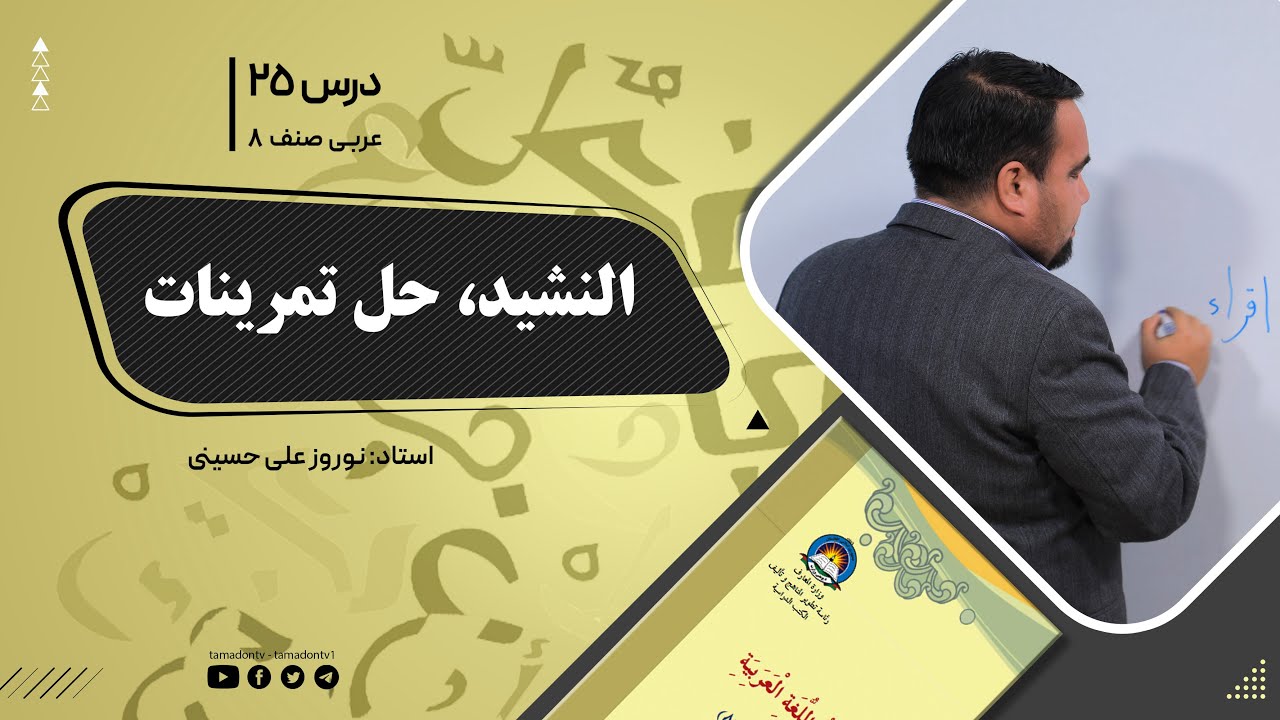 عربی صنف هشتم- جلسه بیست و پنجم - موضوع: النشید - حل تمرینات -3-11-1401