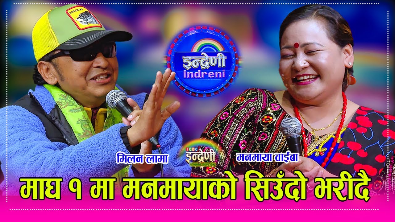 मनमायाको कसैले पुरा गर्न नसकेको सपना मिलन लामाले पुरा गर्दै । जेठो बुढो मै हु भन्ने श्रीरामको दाबी ।