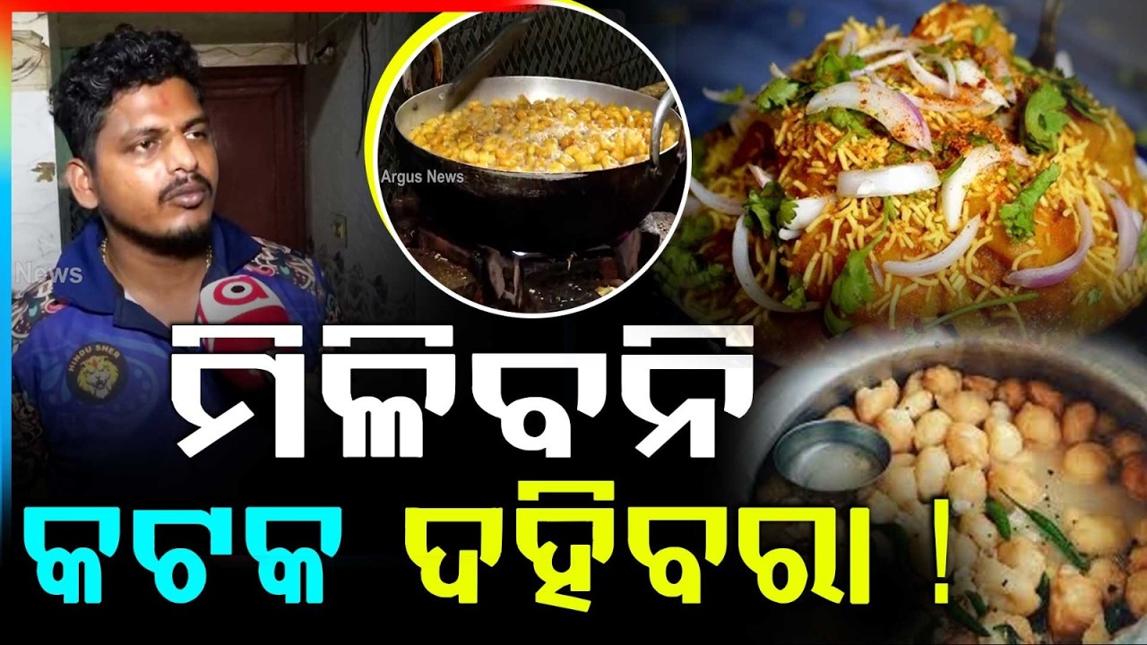 Cuttack Dahibara Sellers in Trouble | LPG Gas Crisis Affecting Street Food Vendors | Argus News