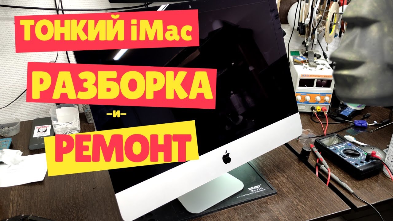 Ремонтирую iMac 2012 с полуживой подсветкой