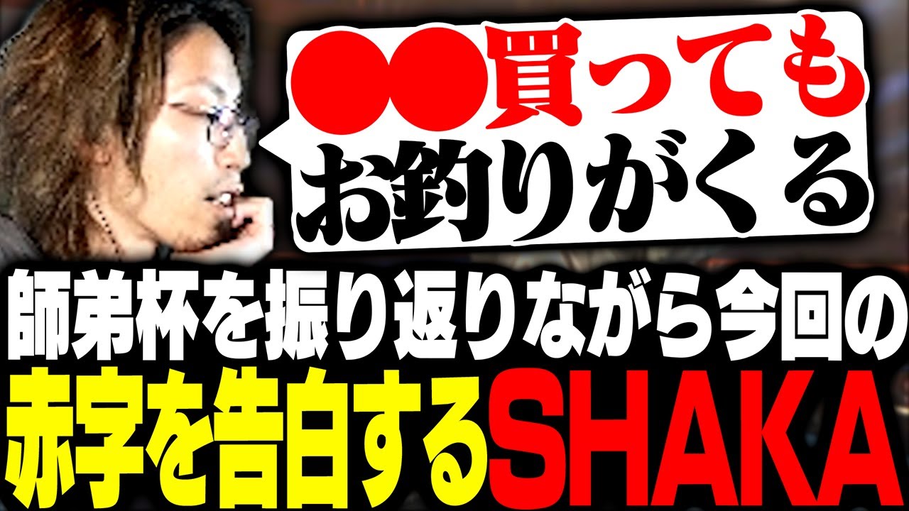 師弟杯を振り返りながら今回の赤字を告白するSHAKA