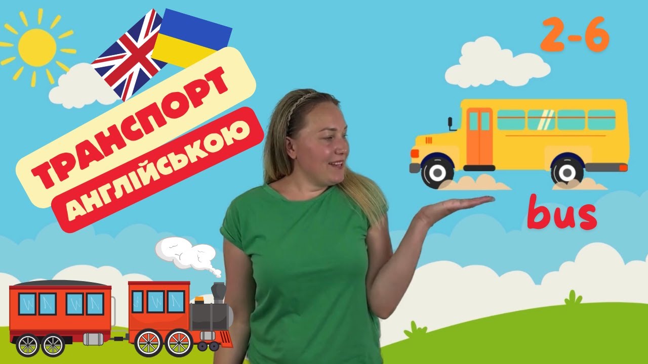 Транспорт Англійською мовою