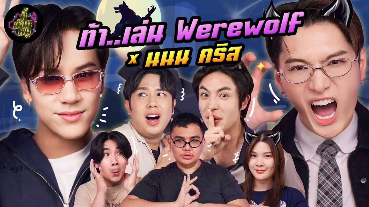 ท้า..เล่น Werewolf x คริส นนน (ผิดที่ไว้ใจ 😭) | ตู้ซ่อนหมี