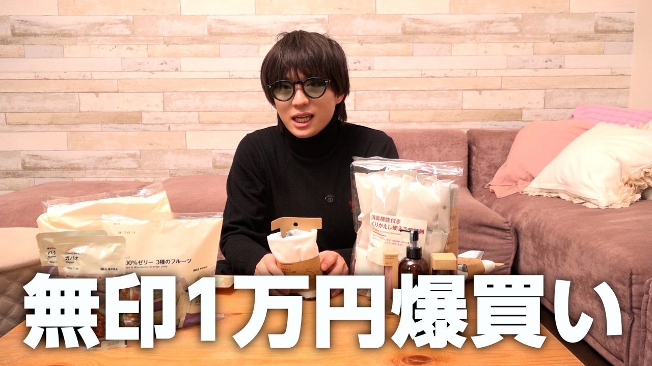 ガチプライベートで使う無印用品を買ったよ