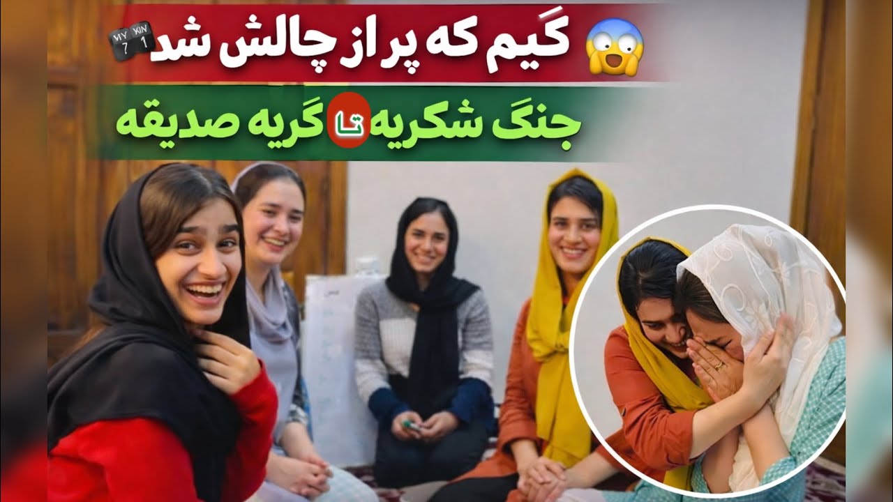 😍مهمانی گیم🎮 | رقابت دو تیم..🎖️🥇