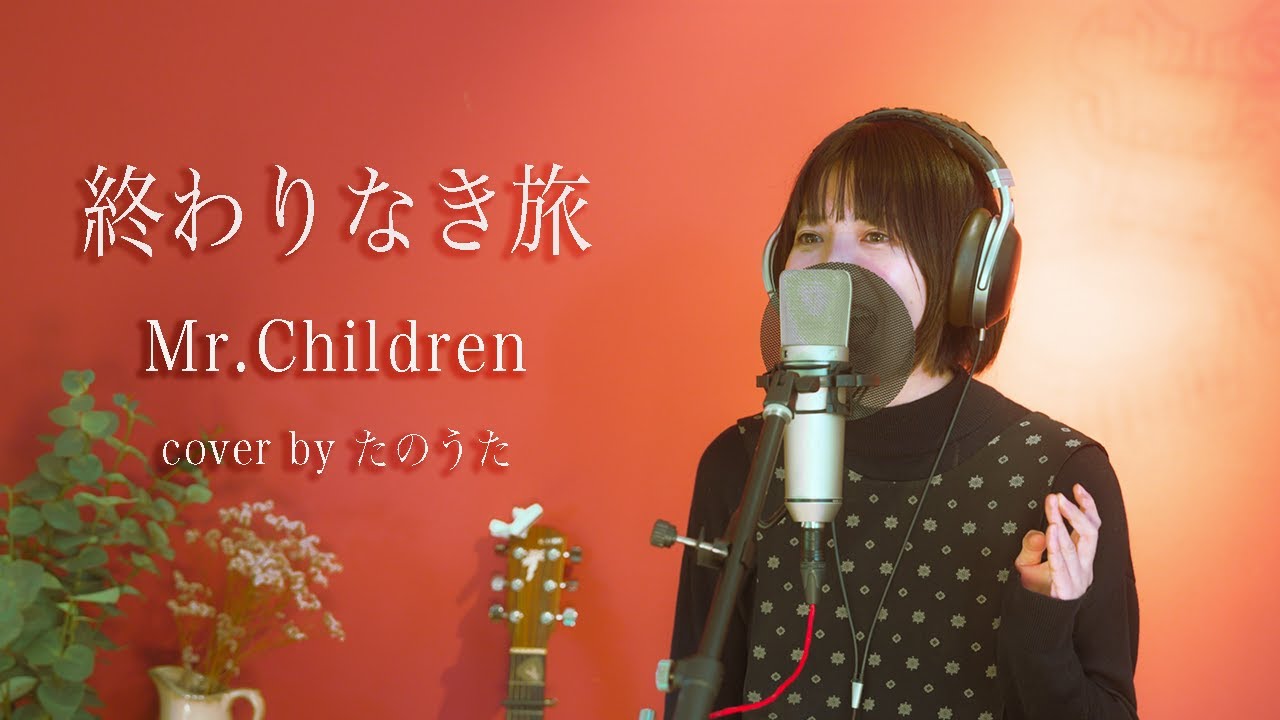 終わりなき旅 / Mr.Children cover by たのうた