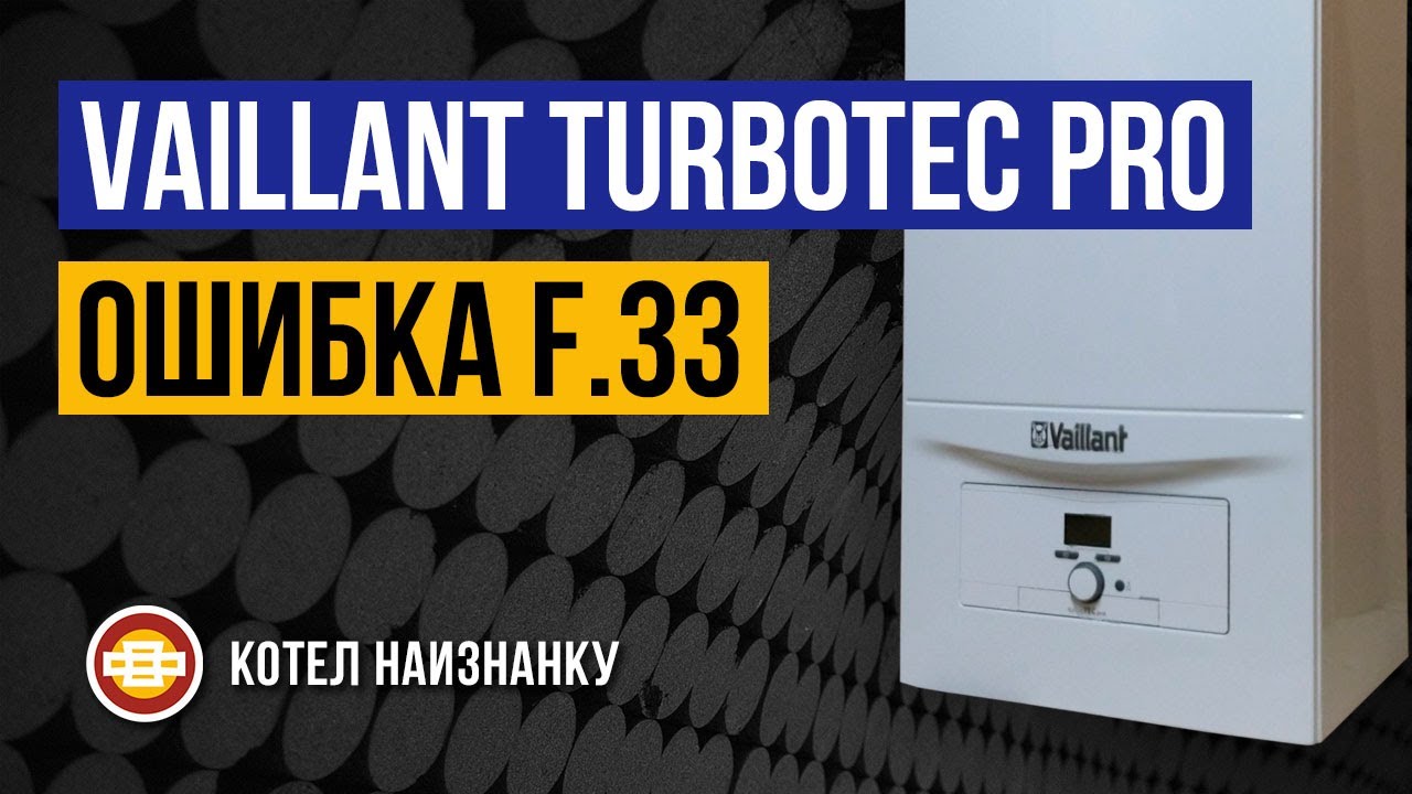 Котел Vaillant TurboTEC Pro VUW 202/5-3 ошибка F.33