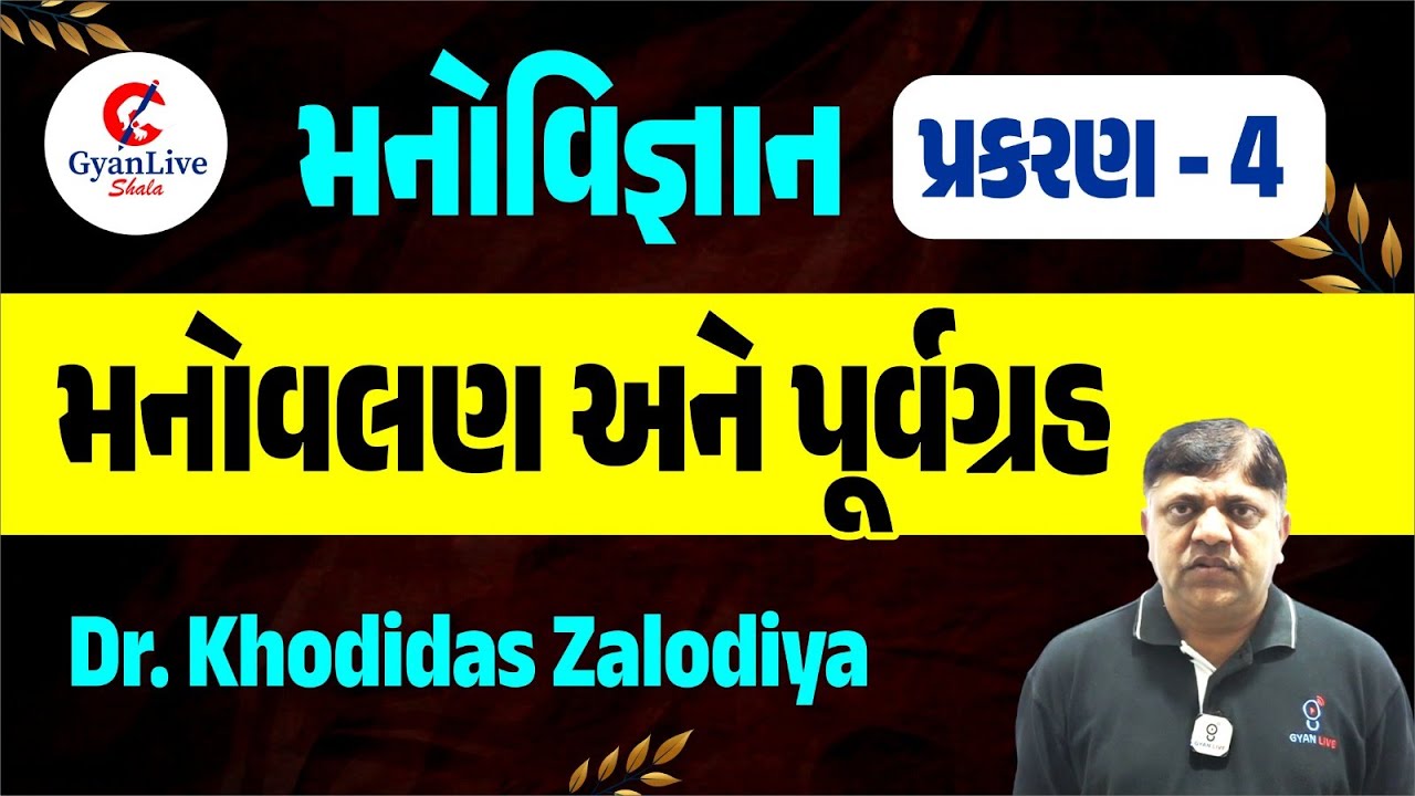 ધોરણ 12 મનોવિજ્ઞાન | પ્રકરણ 4 | મનોવલણ અને પૂર્વગ્રહ | Manovigyan Std 12 Chap 4 #manovigyan