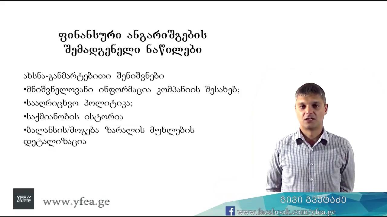 ფინანსური ანგარიშგების შემადგენელი ნაწილები 03