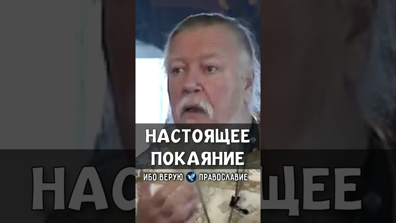Настоящее покаяние | прот. Димитрий Смирнов @odmultiblog 