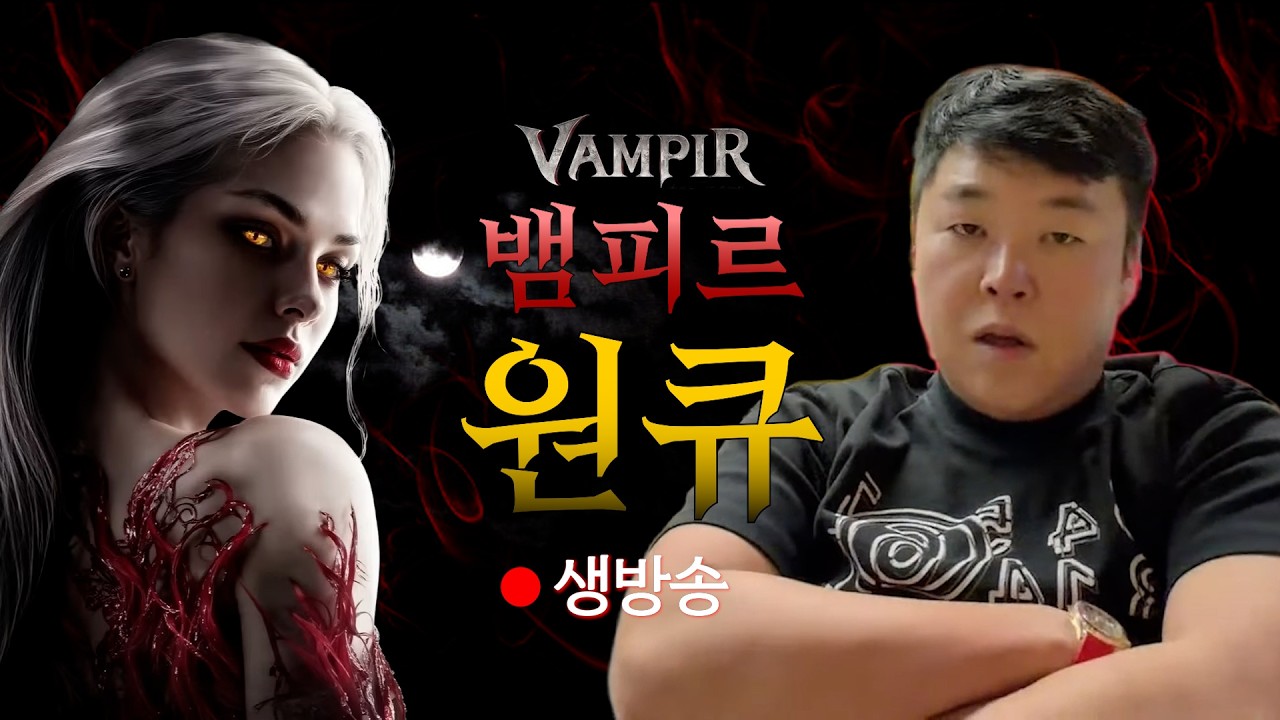 원큐 뱀피르 무한한 스팩업  #원큐 #oneq #뱀피르 #VAMPIR  2026  03/19