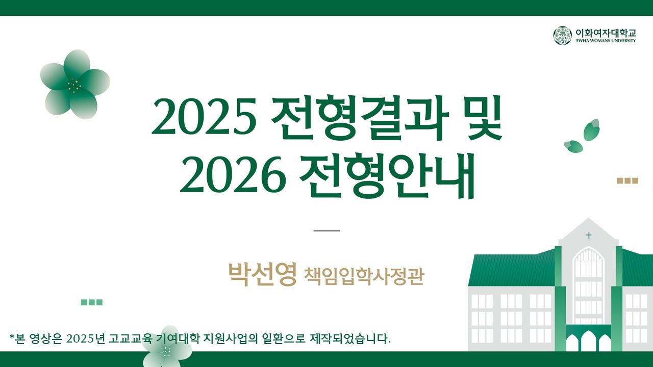2026학년도 이화 입학콘서트(학생·학부모 입학설명회_전형안내)