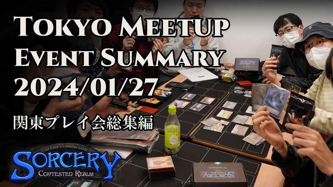 Sorcery TCG News - January 29th, 2024: Tokyo Sorcery Meetup (関東ソーサリープレイ会)