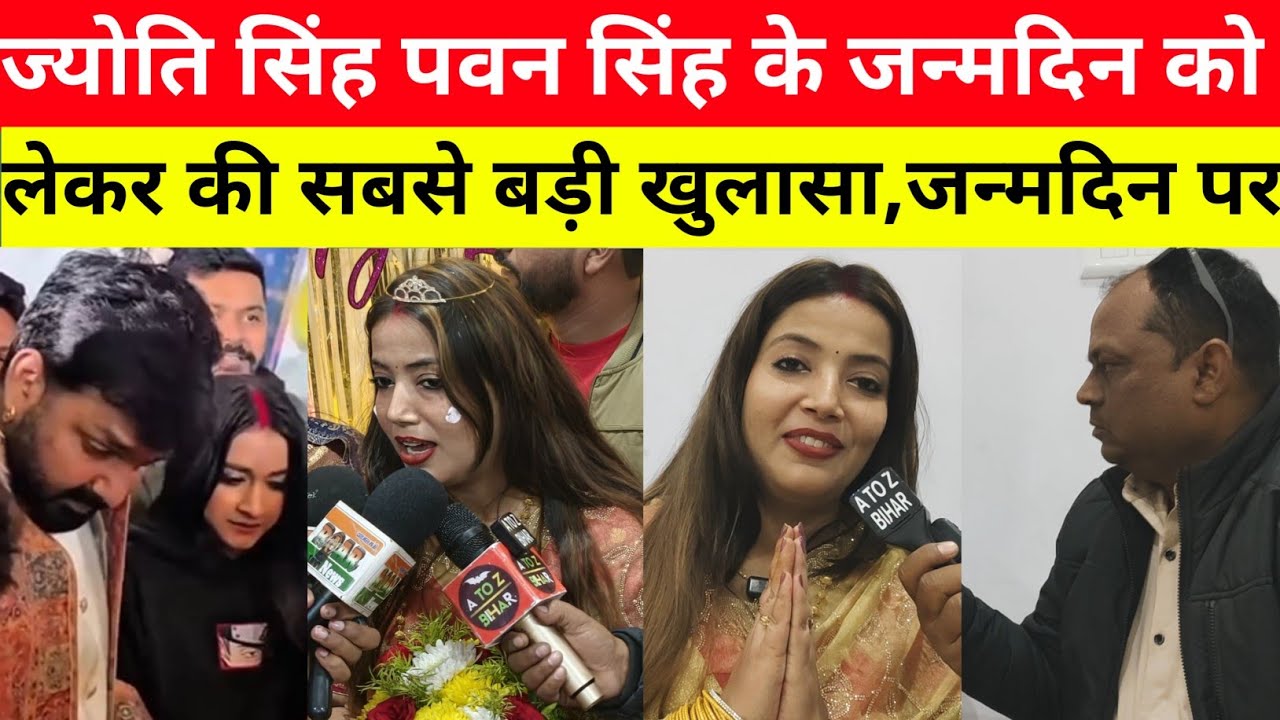 ज्योति सिंह अपने जन्मदिन पर पवन सिंह का सारा पोल खोल दी! हुआ सबसे बड़ा खुलासा,ज्योति सिंह का जन्मदिन