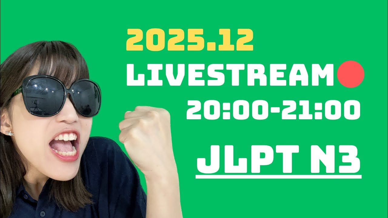 【JLPT N3】語彙・文法の問題15問！2025.11.06 配信