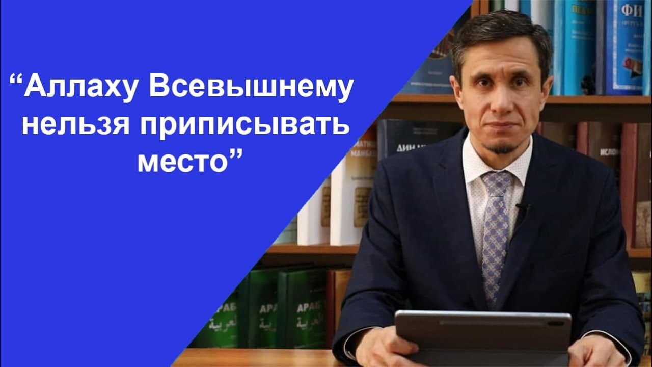 Аллаху Всевышнему нельзя приписывать место || Адыгамов Рамиль Камилович