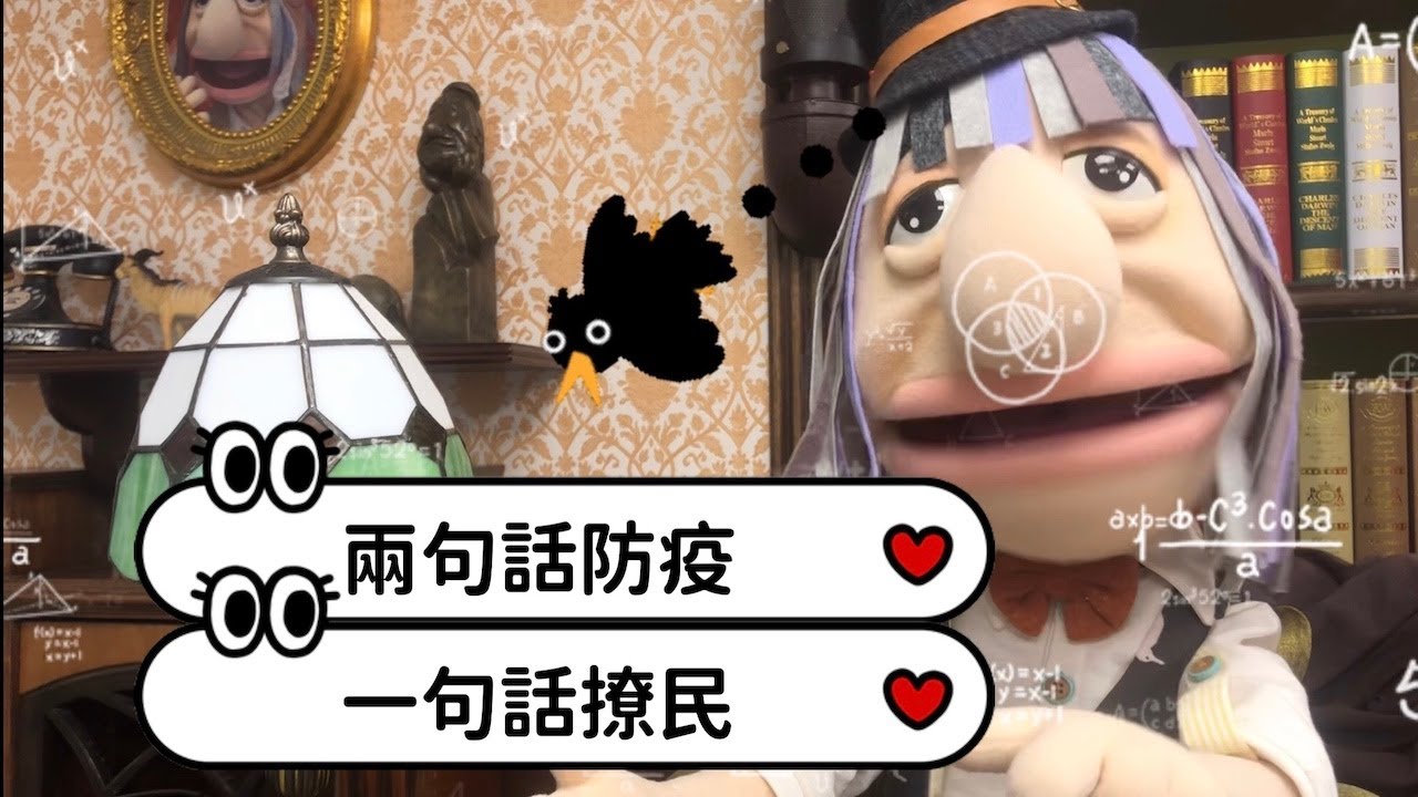'22.05.26【觀點│孫老毛】孫老毛用兩句話防疫，學蔡英文用一句話撩民