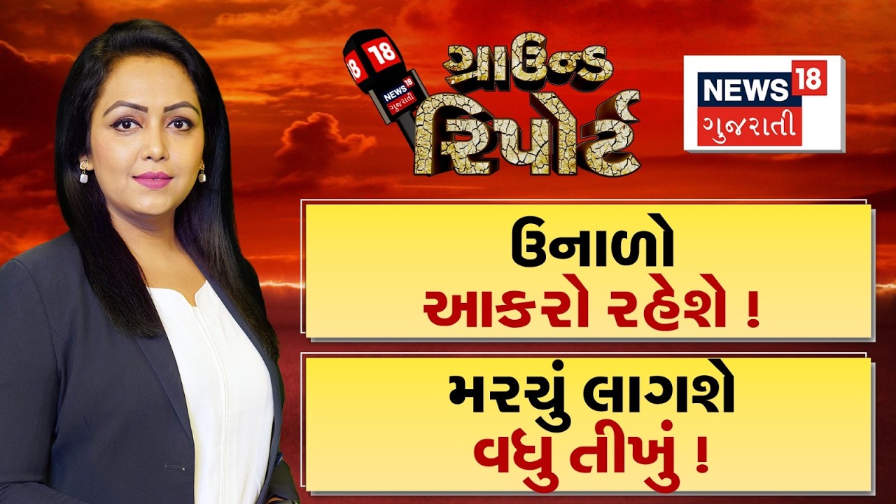 Gujarat Weather | ઉનાળો આકરો રહેશે । મરચું લાગશે વધુ તીખું | Summer | Heat Wave | Gujarati News