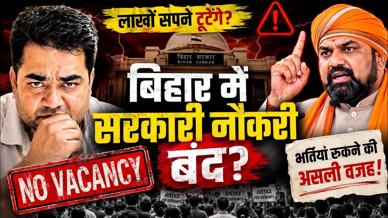 क्या बिहार में अब Vacancy नहीं आएगी? 😱 Bihar Govt Job Reality Check | BPSC, BSSC, Civil Court Update