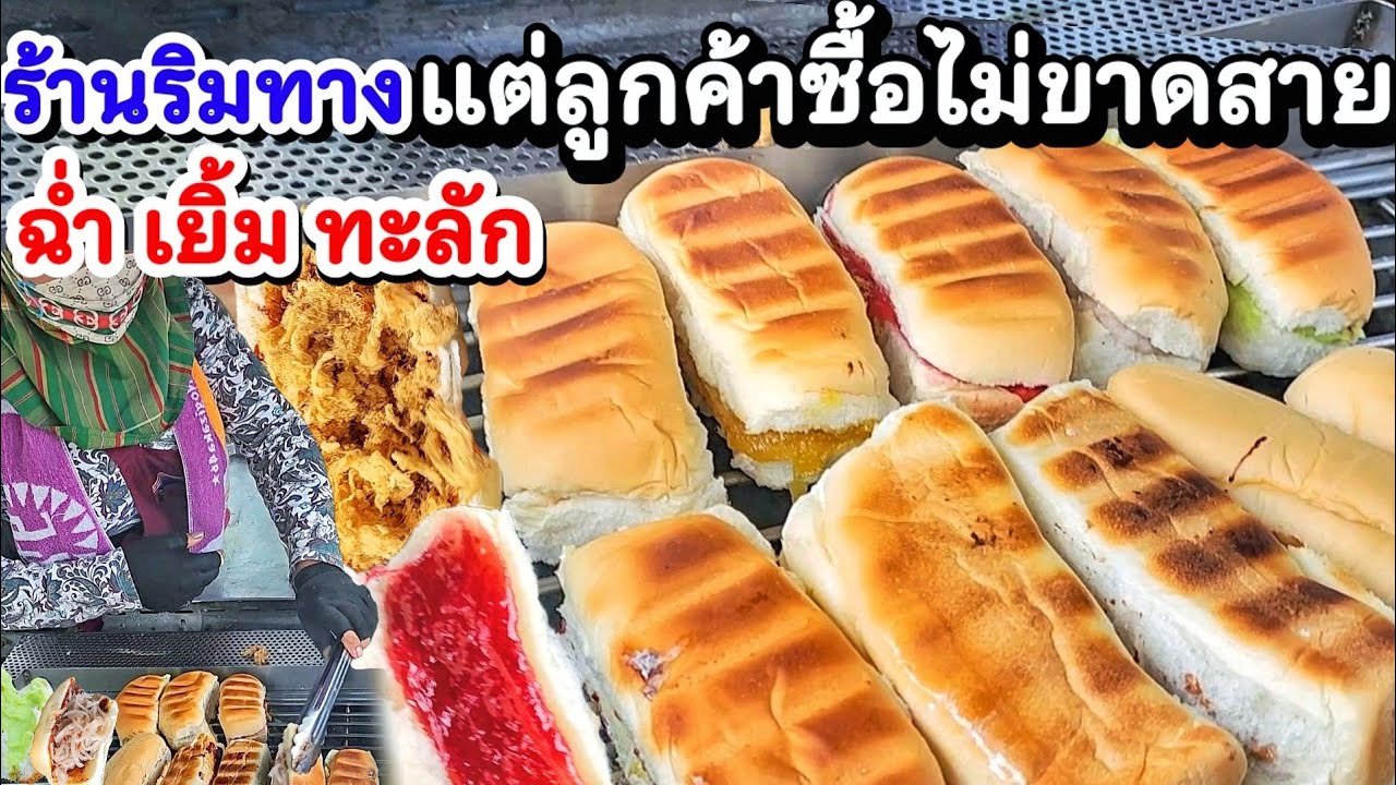 ร้านริมทางเล็กๆแต่ลูกค้าซื้อไม่ขาดสาย‼️ ปังปิ้งเตาถ่าน เด็ดที่ไส้ทำเอง🍞 เข้มข้นให้เยอะ แทบล้นทะลัก💥