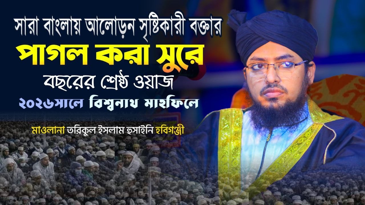 হবিগঞ্জের উদীয়মান তরুণ বক্তার অসাধারণ কন্ঠে ওয়াজ শুনে মুগ্ধ বিশ্বনাথবাসী। Torikul islam husaini