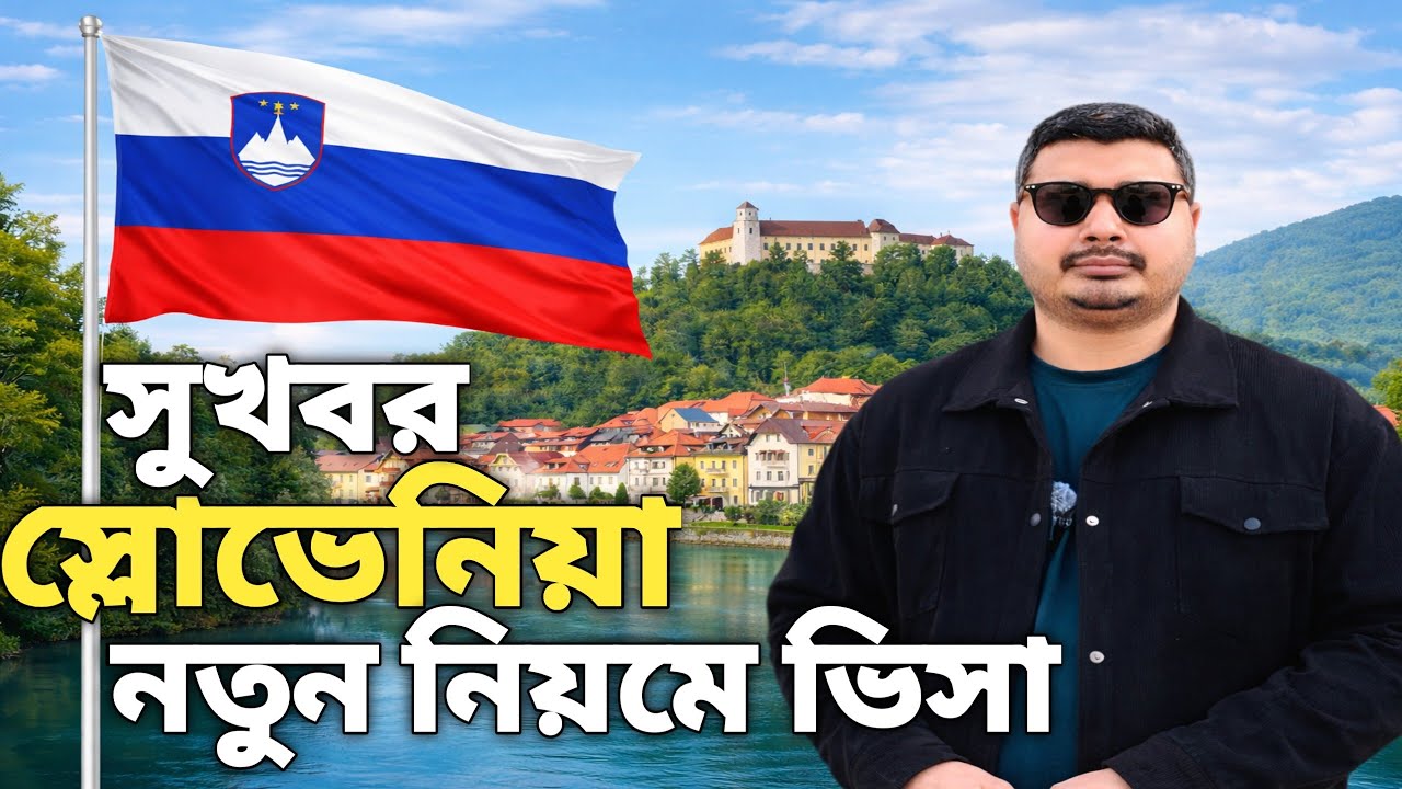 স্লোভেনিয়া কেন আসবেন। Europe country work visa new update।  Visit visa to work permit europe। 