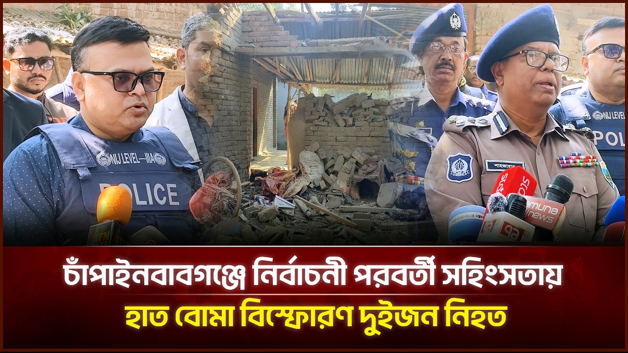 চাঁপাইনবাবগঞ্জে নির্বাচনী পরবর্তী স*হিং*সতায় হাত বো**মা বি*স্ফো*রণ, দুইজন নি*হত | Face The People
