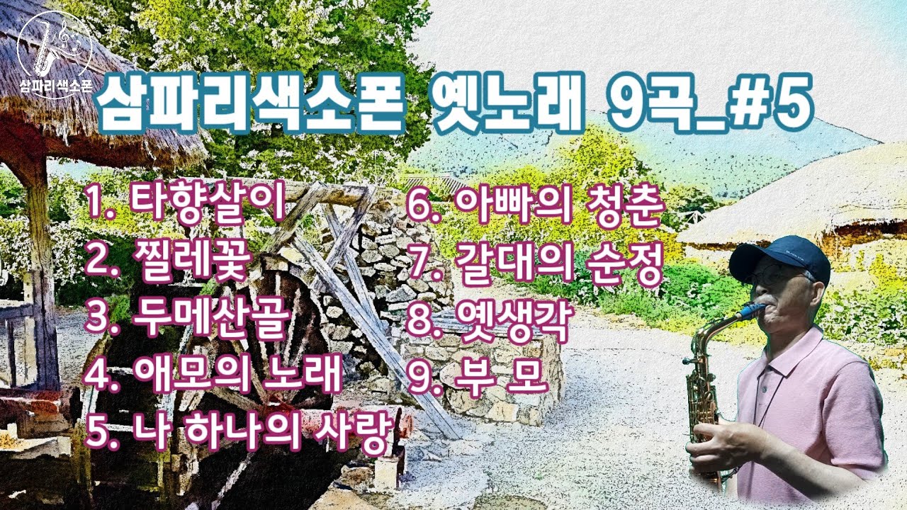 삼파리색소폰 옛노래 9곡_#5 연속듣기