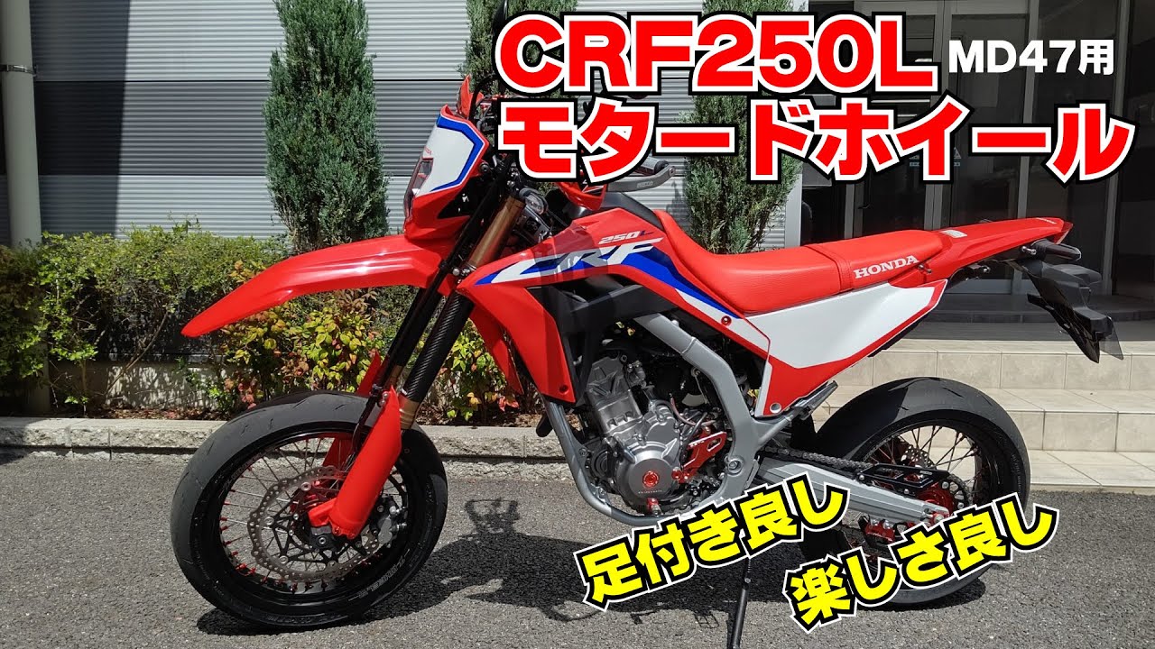 MD47型CRF250L/RALLYをモタード化