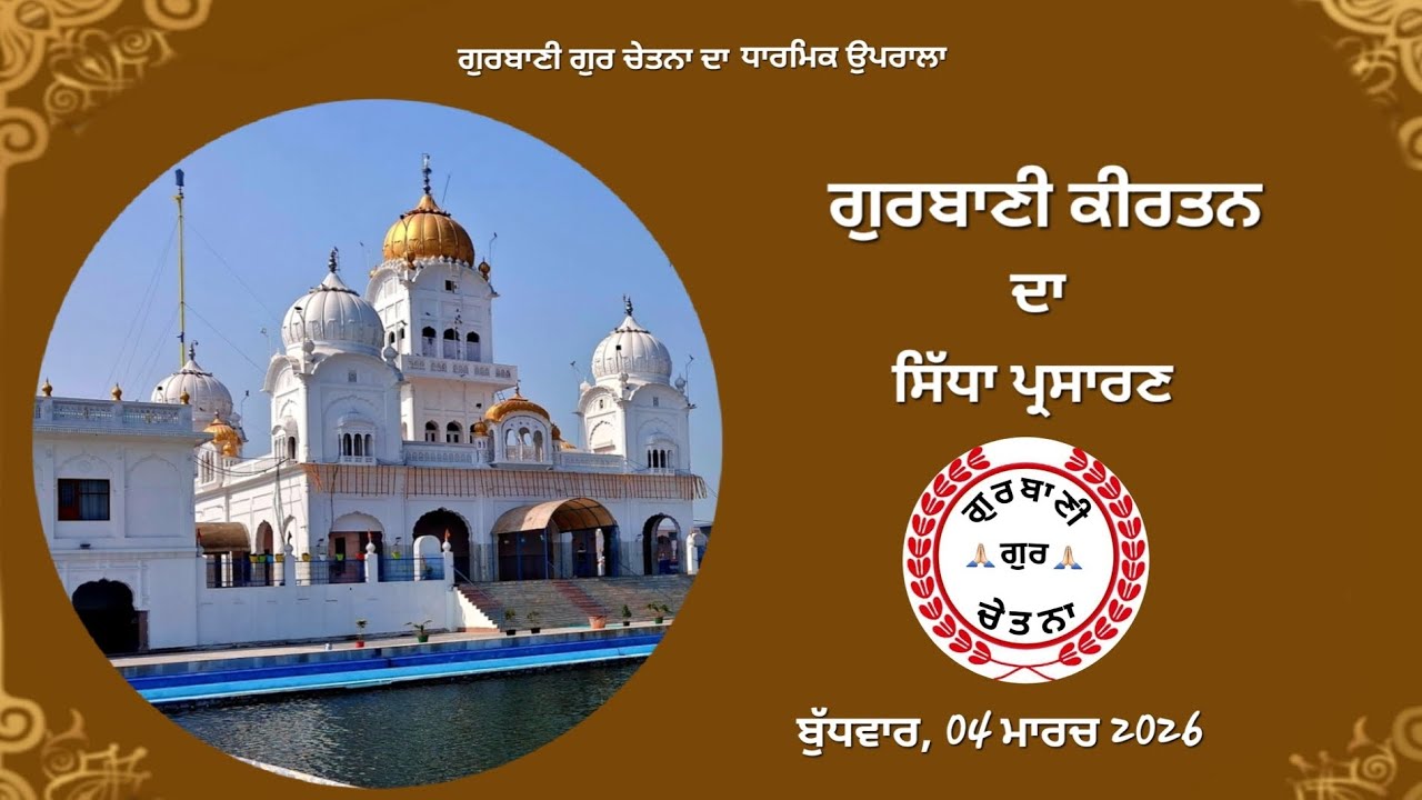 Gurbani Shabad/ 04-03-2026/ Gurbani Kirtan/ Gurbani