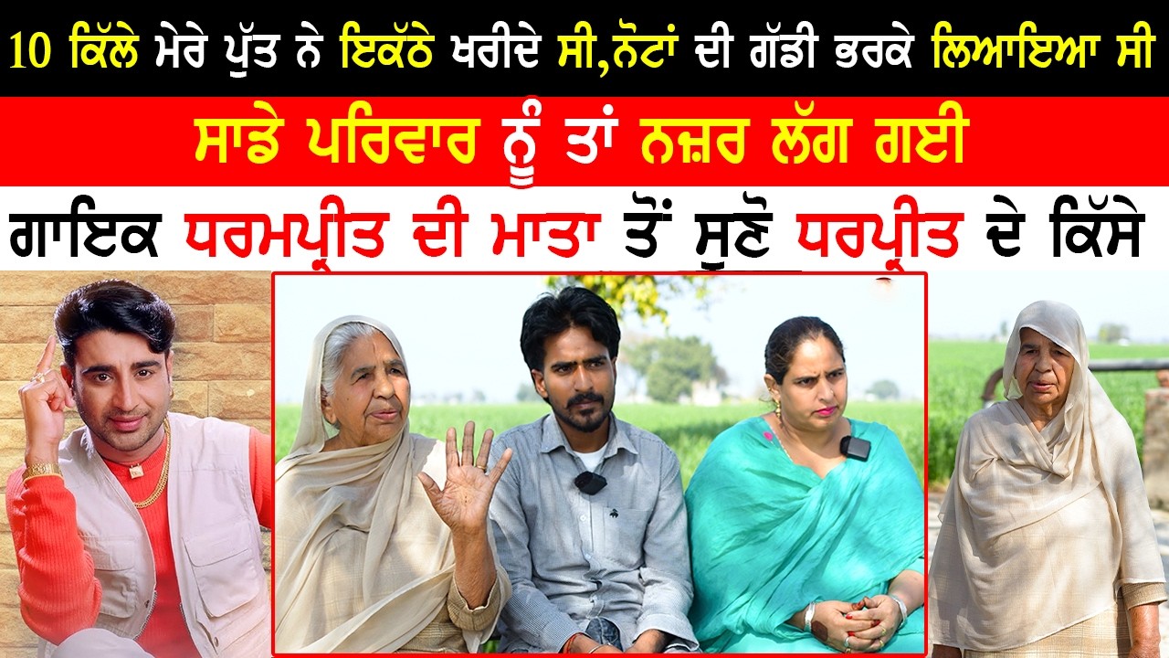 10 ਕਿੱਲੇ ਮੇਰੇ ਪੁੱਤ ਨੇ ਇਕੱਠੇ ਖਰੀਦੇ ਸੀ,ਨੋਟਾਂ ਦੀ ਗੱਡੀ ਭਰਕੇ ਲਿਆਇਆ ਸੀ|Dharmpreet Family Interview|