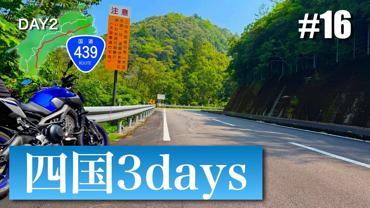 【ツーリング 】四国3daysツーリング DAY2 #16 国道439号 高知県四万十市 (A 3-day Ride in SHIKOKU Island, JAPAN)【YAMAHA MT-09】