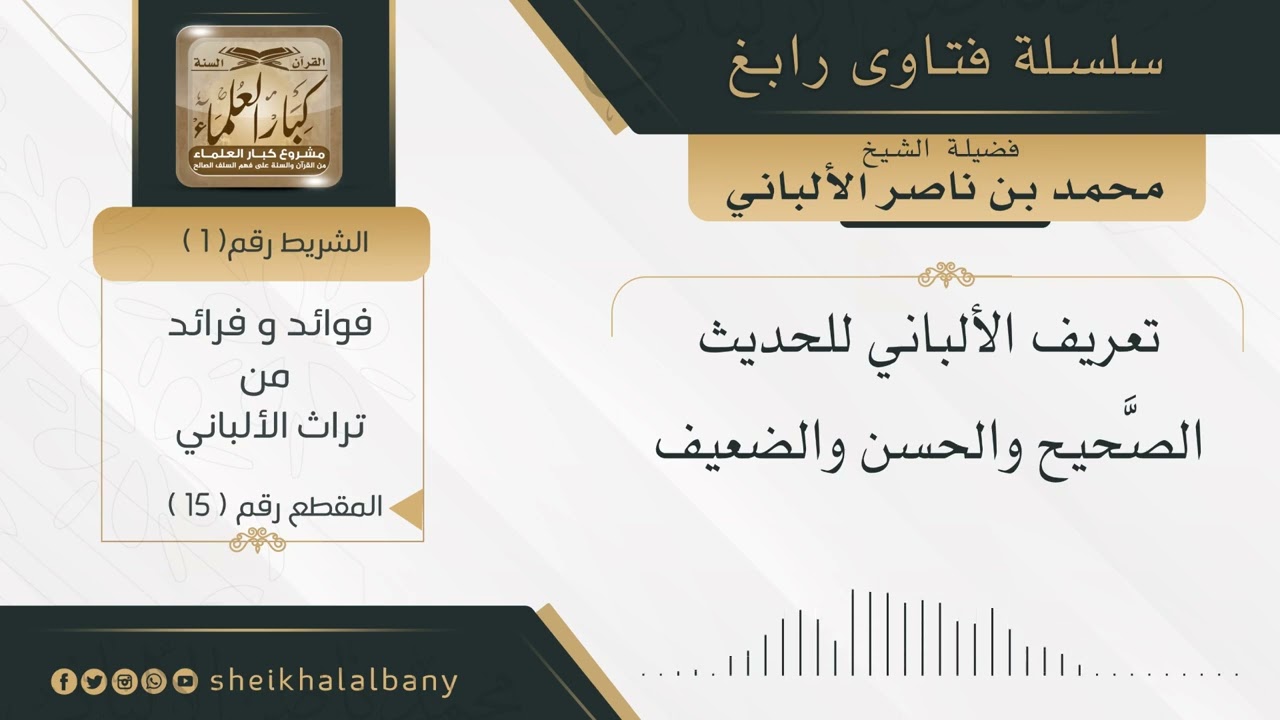 تعريف الالباني للحديث الصحيح والحسن والضعيف | فضيلة الشيخ محمد ناصر الدين الألباني