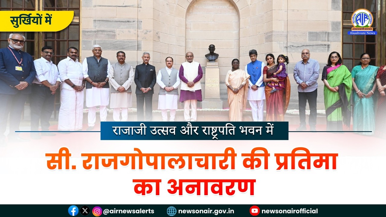 राजाजी उत्सव और राष्ट्रपति भवन में सी. राजगोपालाचारी की प्रतिमा का अनावरण | 23 February 2026