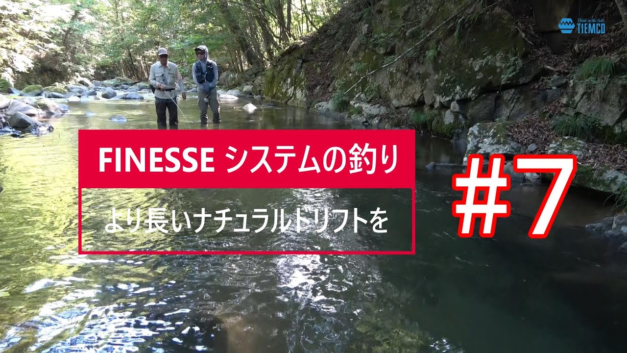 FINESSE(フィネス)の釣り解説、＃７ (7/8）は【ピックアップ編 】　　　　＃finesse #Jstream