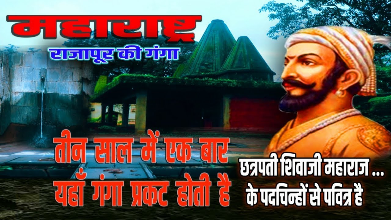 3 साल में एक बार यहाँ गंगा प्रकट होती है | शिवाजी महाराज भी दर्शन कर चुके हैं | राजापूर की गंगा