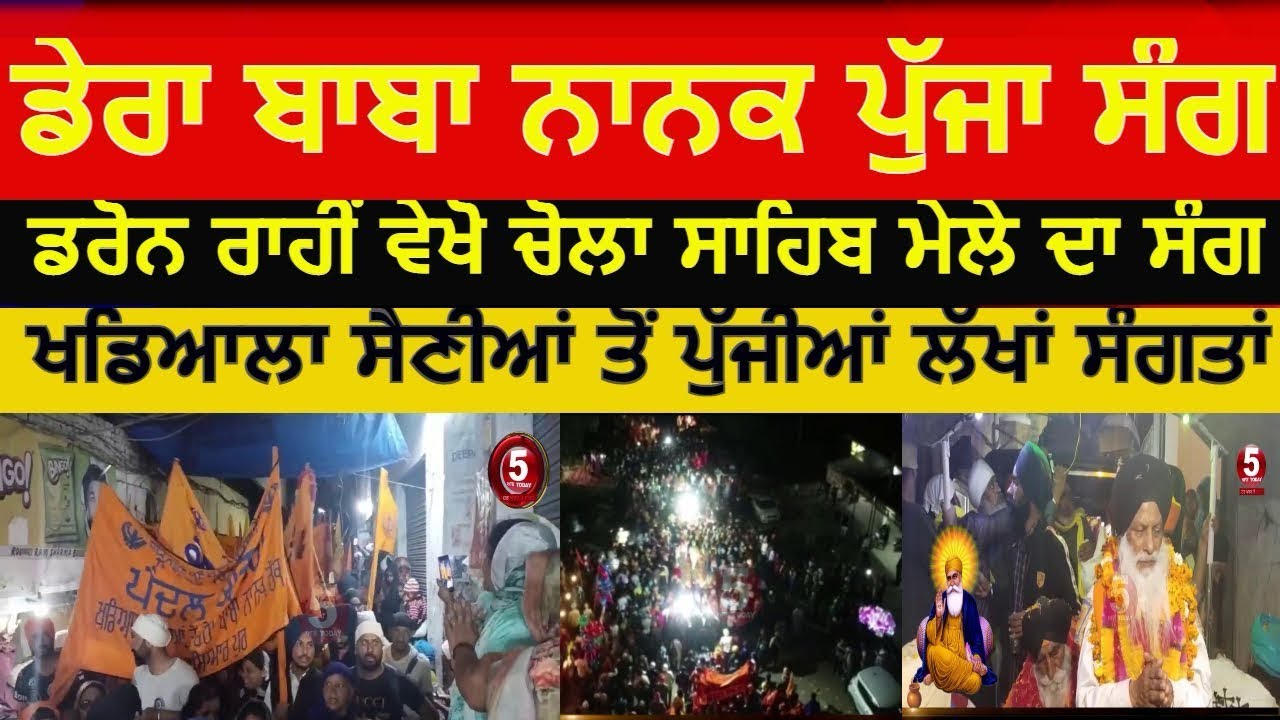ਸੰਗ ਡੇਰਾ ਬਾਬਾ ਨਾਨਕ ਪੈਦਲ ਯਾਤਰਾ ਪਿੰਡ ਖੰਡਿਆਲਾ ਸੈਣੀਆ ਹੁਸ਼ਿਆਰਪੁਰ ||ਜੋੜ ਮੇਲਾ ਚੋਲ੍ਹਾ ਸਾਹਿਬ||🙇🏻😊