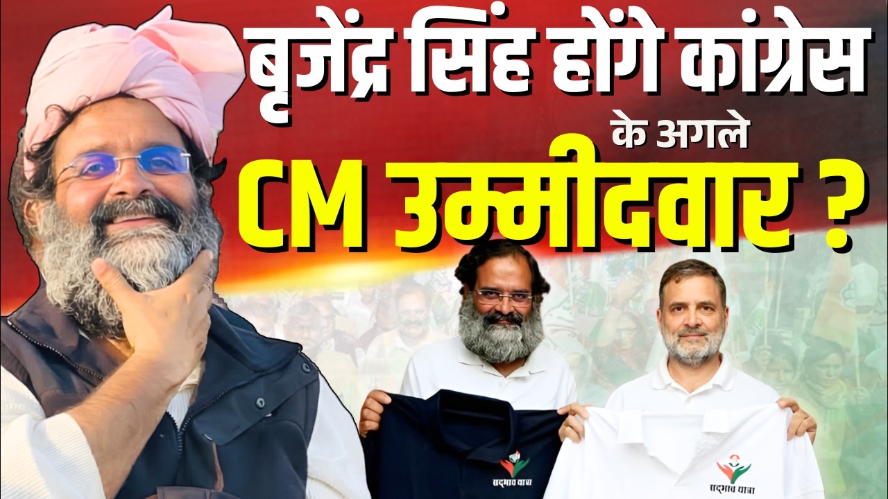 Brijendra Singh होंगे कांग्रेस के अगले CM उम्मीदवार? Mandeep Mahinder Show | Haryana News | Congress