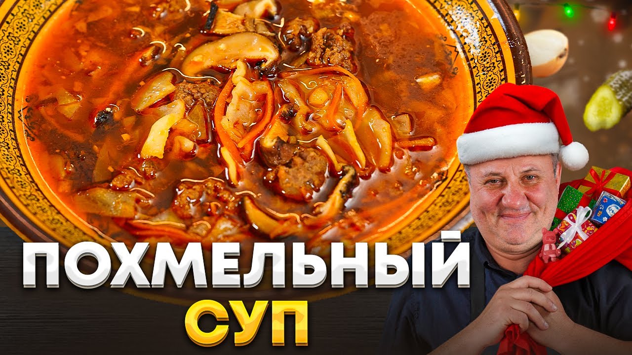 Острый ПОХМЕЛЬНЫЙ СУП — спасет вас в январские праздники. РЕЦЕПТ от Лазерсона