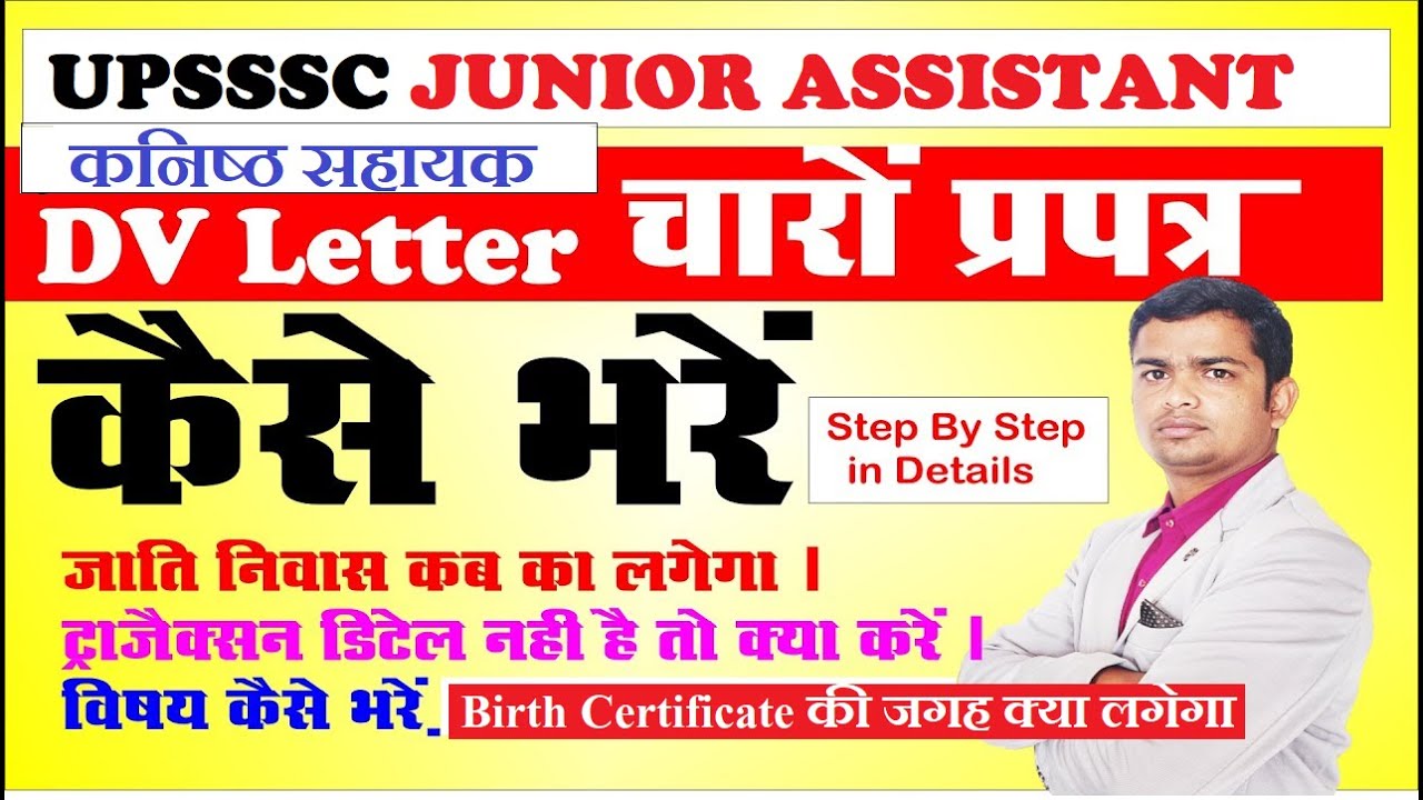 UPSSSC JA चारों प्रपत्र कैसे भरें | upsssc Junior Assistant DV Form Kaise Bhare 