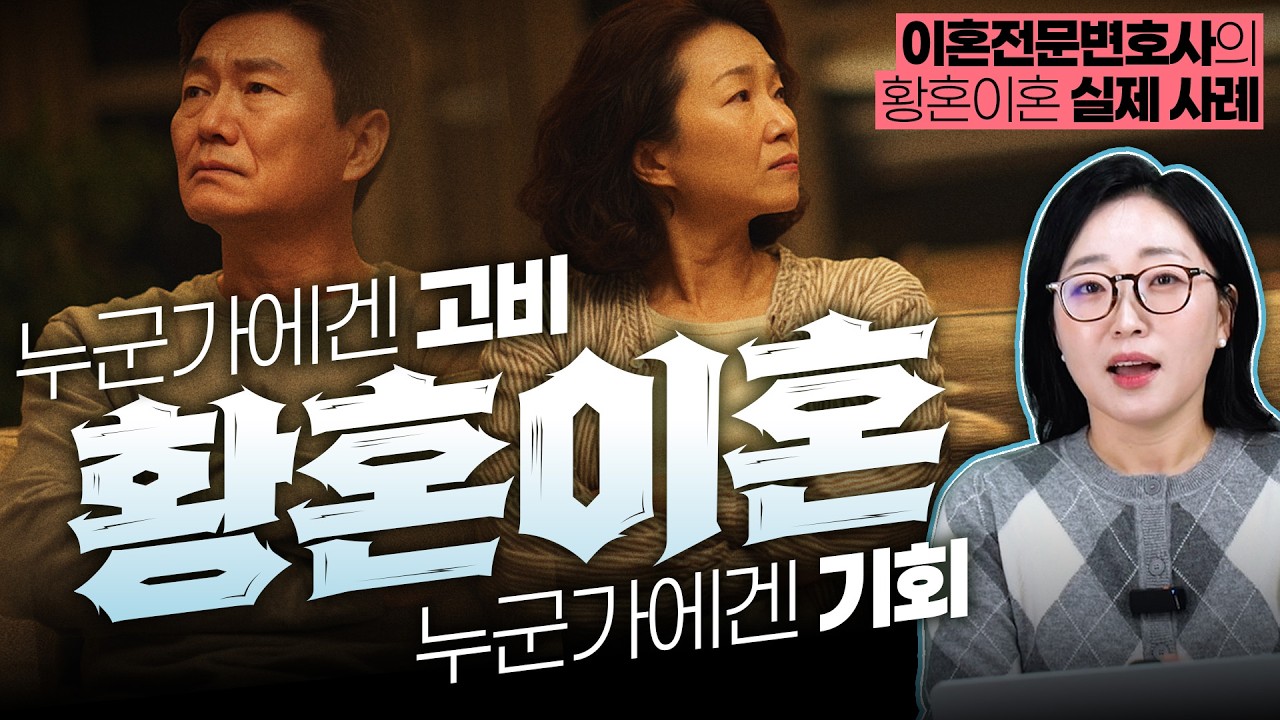 황혼이혼 재산분할, 30년 벌어도 절반 나눕니다 | 변호사가 말하는 냉정한 현실