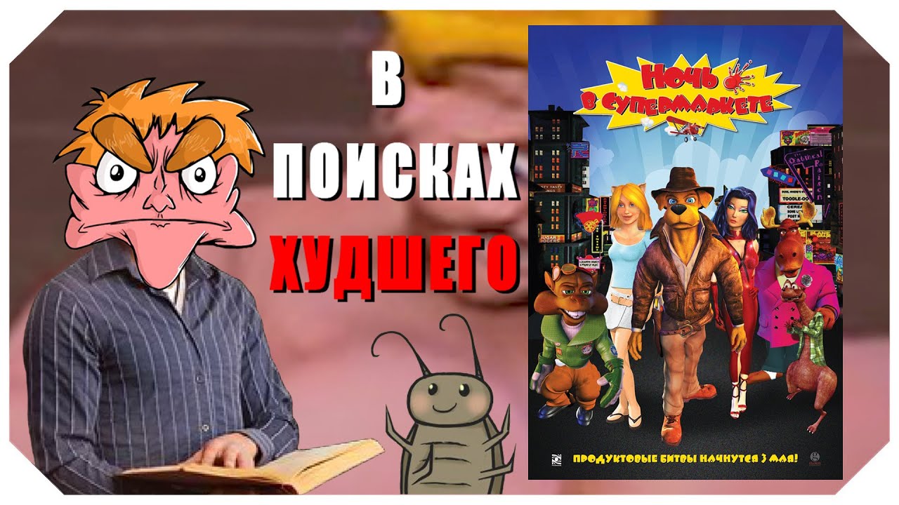 В поисках худшего: 
