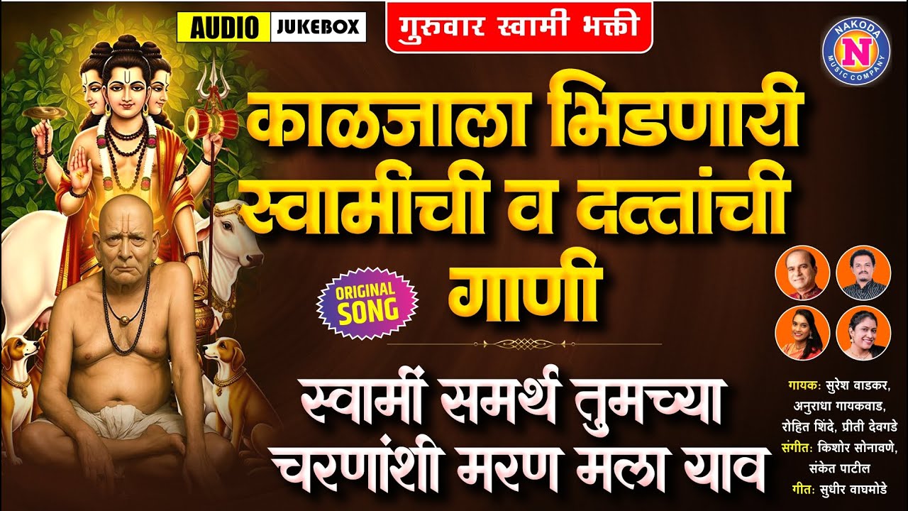 काळजाला भिडणारी स्वामींची व दत्तांची गाणी | Swami Samarthachi Gani | Datta Songs Swami Samarth Songs