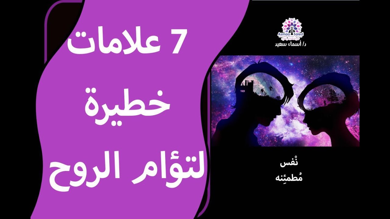 7 علامات مهمه جدآ لتؤام الروح 👁💁