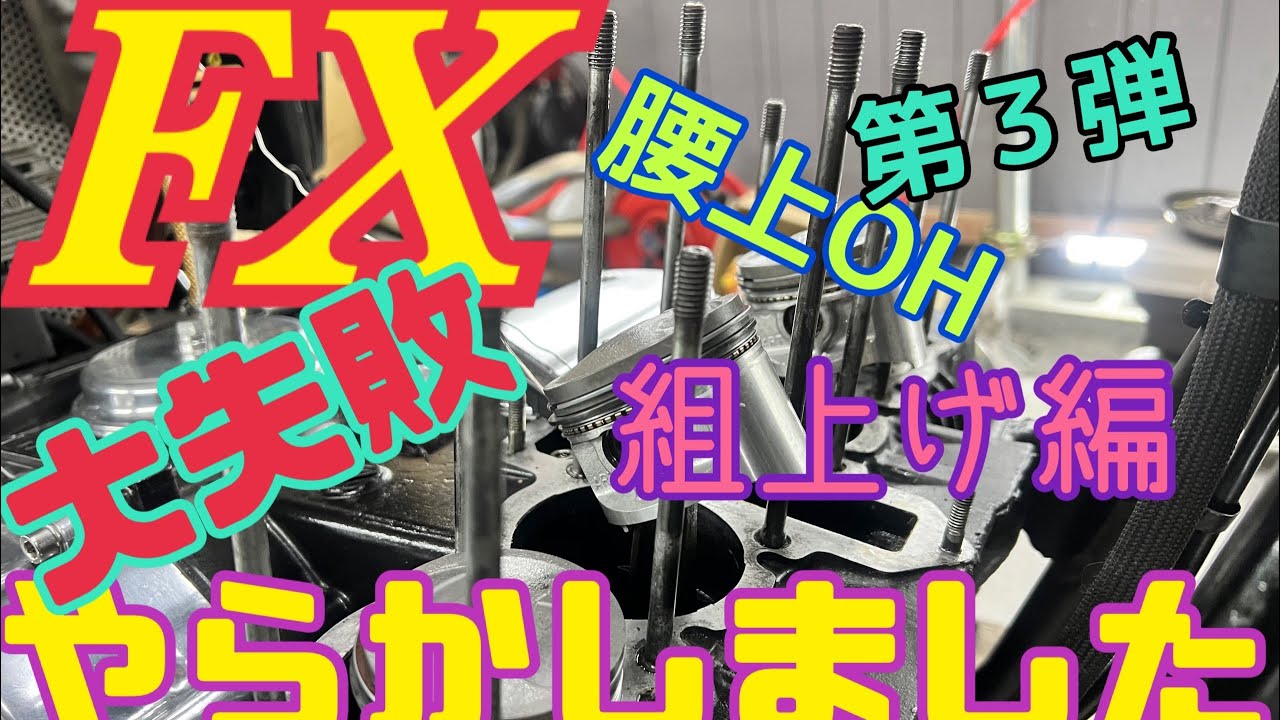 【Z400FX】愛機FX腰上OH組上げ編【Z550FX】大失敗！！