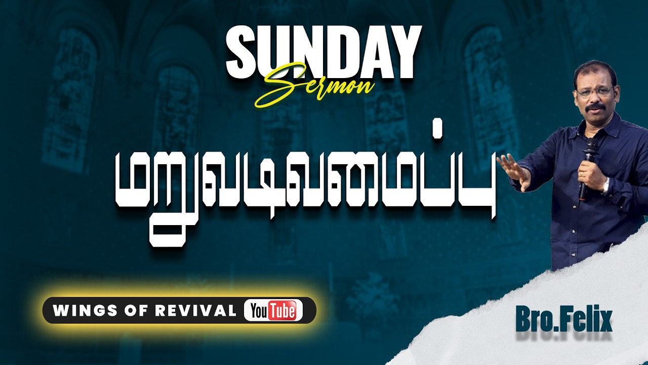🔴LIVE SUNDAY SERMON | மறுவடிவமைப்பு I MAR-08-2026 |  Bro.C Felix|